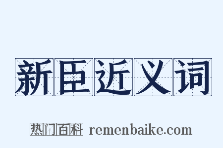 新臣近义词是什么意思的图片